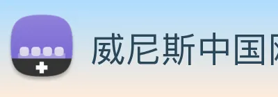 威尼斯中国网站 logo